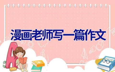 漫画老师写一篇作文