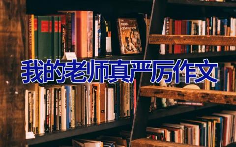 我的老师真严厉作文
