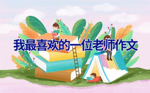 我最喜欢的一位老师作文