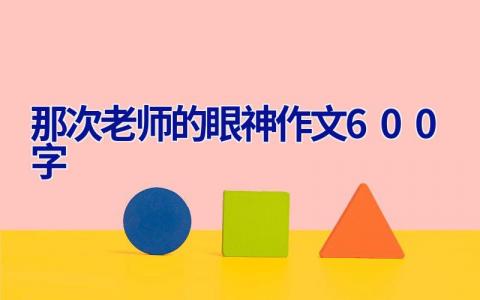 那次老师的眼神作文600字