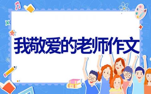 我敬爱的老师作文