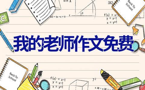 我的老师作文免费