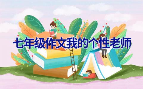 七年级作文我的个性老师