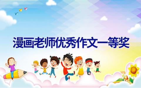 漫画老师优秀作文一等奖