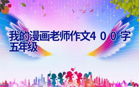 我的漫画老师作文400字五年级