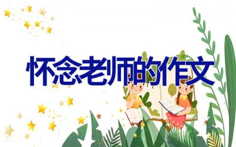 怀念老师的作文