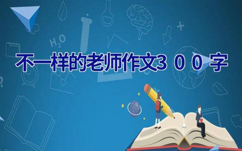 不一样的老师作文300字