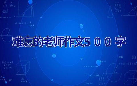 难忘的老师作文500字