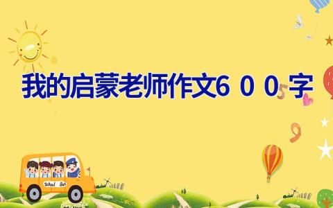 我的启蒙老师作文600字
