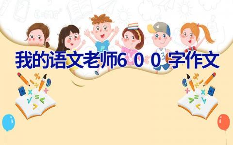 我的语文老师600字作文