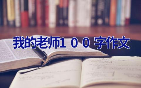 我的老师100字作文