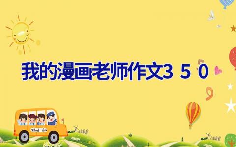 我的漫画老师作文350