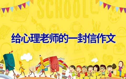 给心理老师的一封信作文