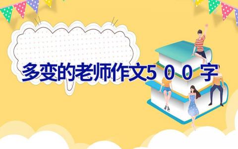 多变的老师作文500字