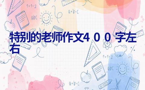 特别的老师作文400字左右