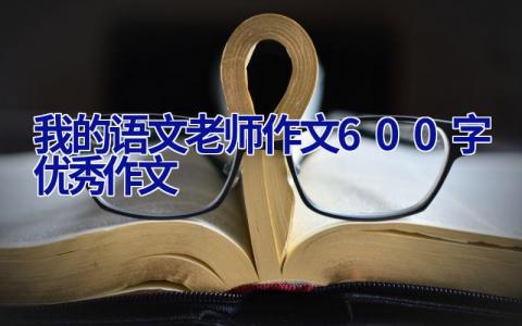 我的语文老师作文600字优秀作文