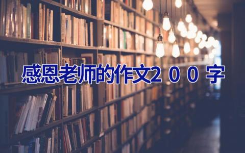 感恩老师的作文200字