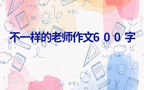 不一样的老师作文600字