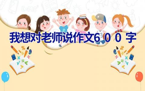 我想对老师说作文600字