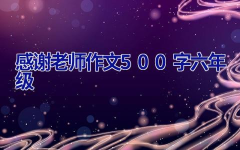 感谢老师作文500字六年级