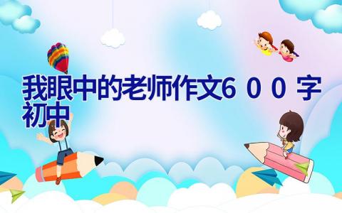 我眼中的老师作文600字初中