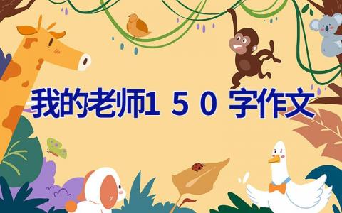 我的老师150字作文