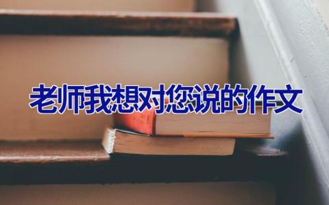老师我想对您说的作文
