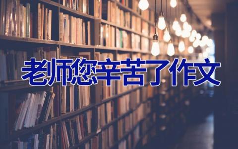 老师您辛苦了作文