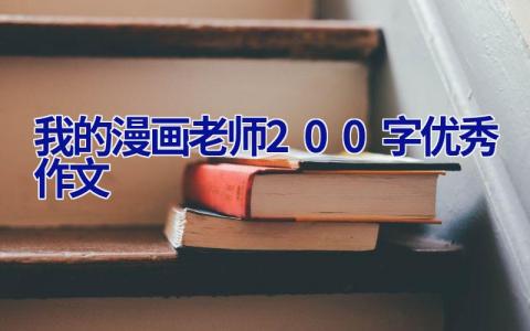 我的漫画老师200字优秀作文