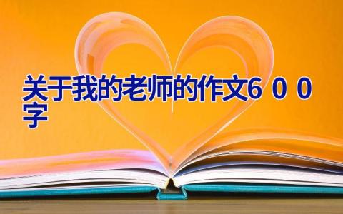 关于我的老师的作文600字