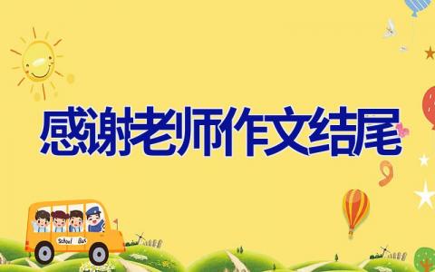 感谢老师作文结尾
