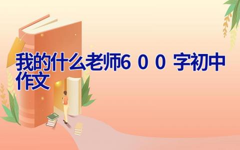 我的什么老师600字初中作文