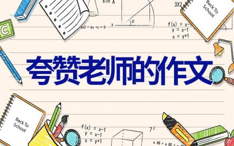 夸赞老师的作文