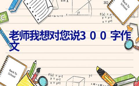 老师我想对您说300字作文