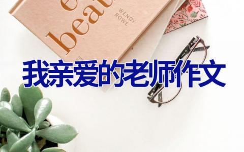我亲爱的老师作文