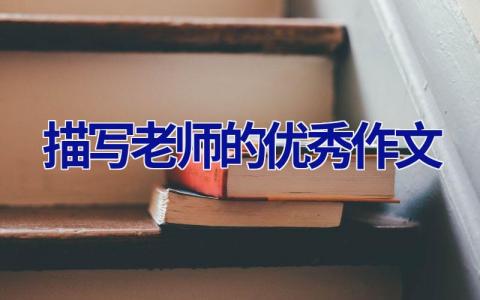 描写老师的优秀作文