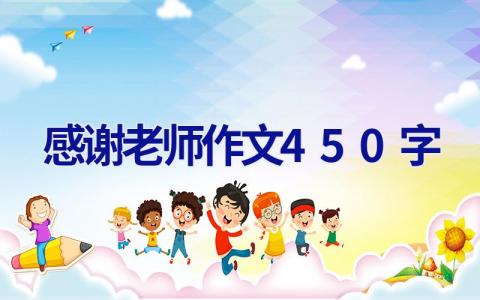 感谢老师作文450字
