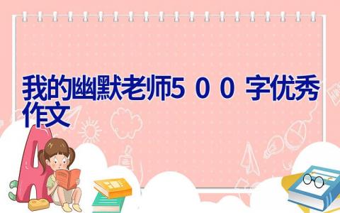我的幽默老师500字优秀作文