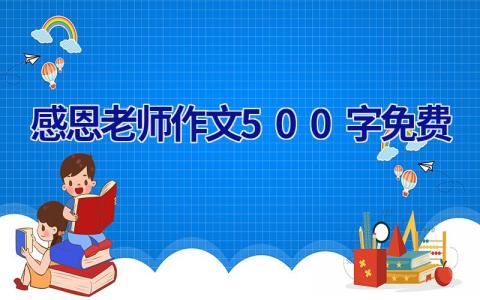 感恩老师作文500字免费
