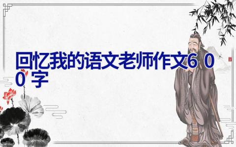 回忆我的语文老师作文600字