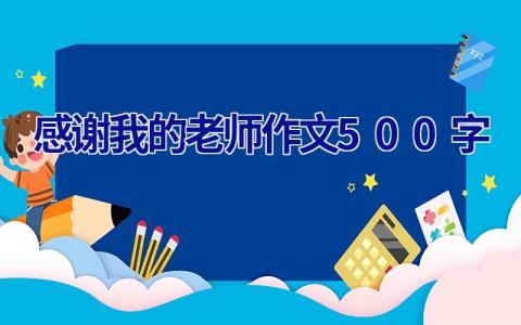 感谢我的老师作文500字