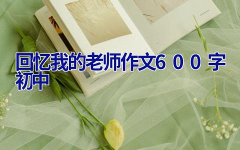 回忆我的老师作文600字初中
