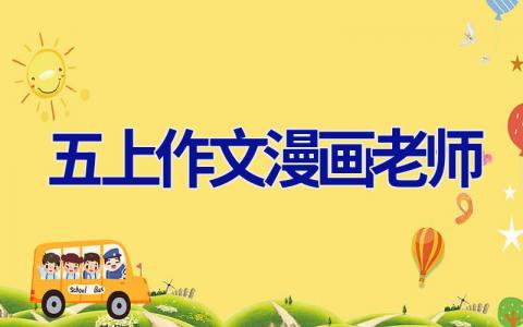 五上作文漫画老师