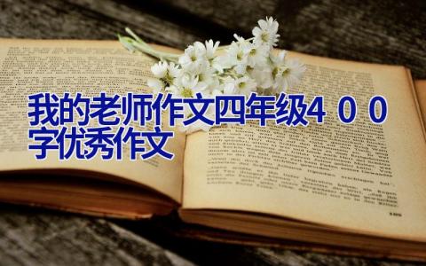 我的老师作文四年级400字优秀作文