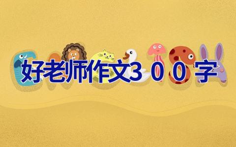 好老师作文300字