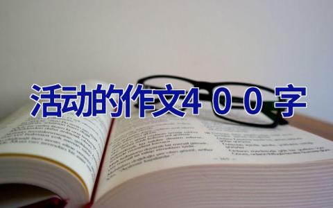 活动的作文400字