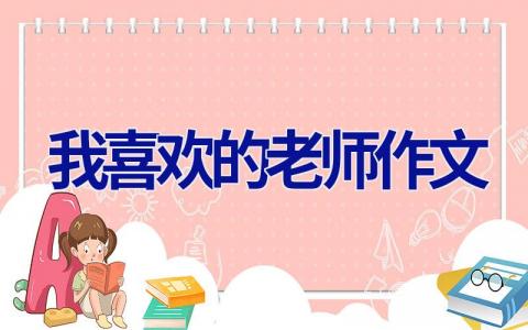 我喜欢的老师作文