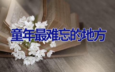 童年最难忘的地方