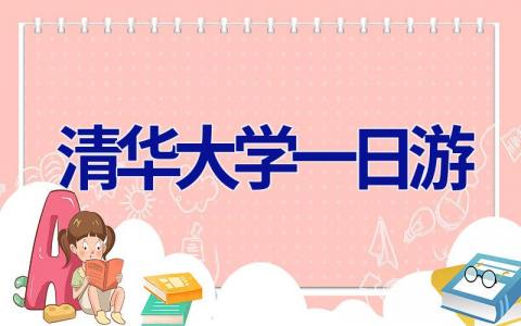 清华大学一日游