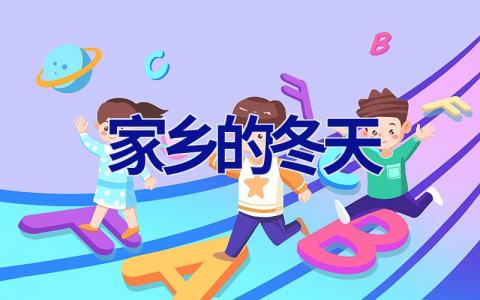 家乡的冬天